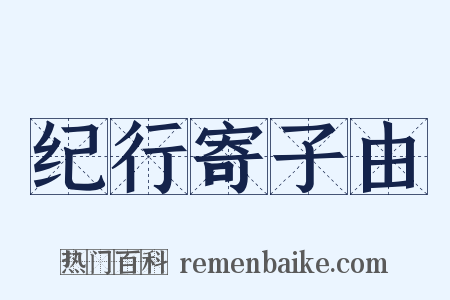 纪行寄子由是什么意思的图片